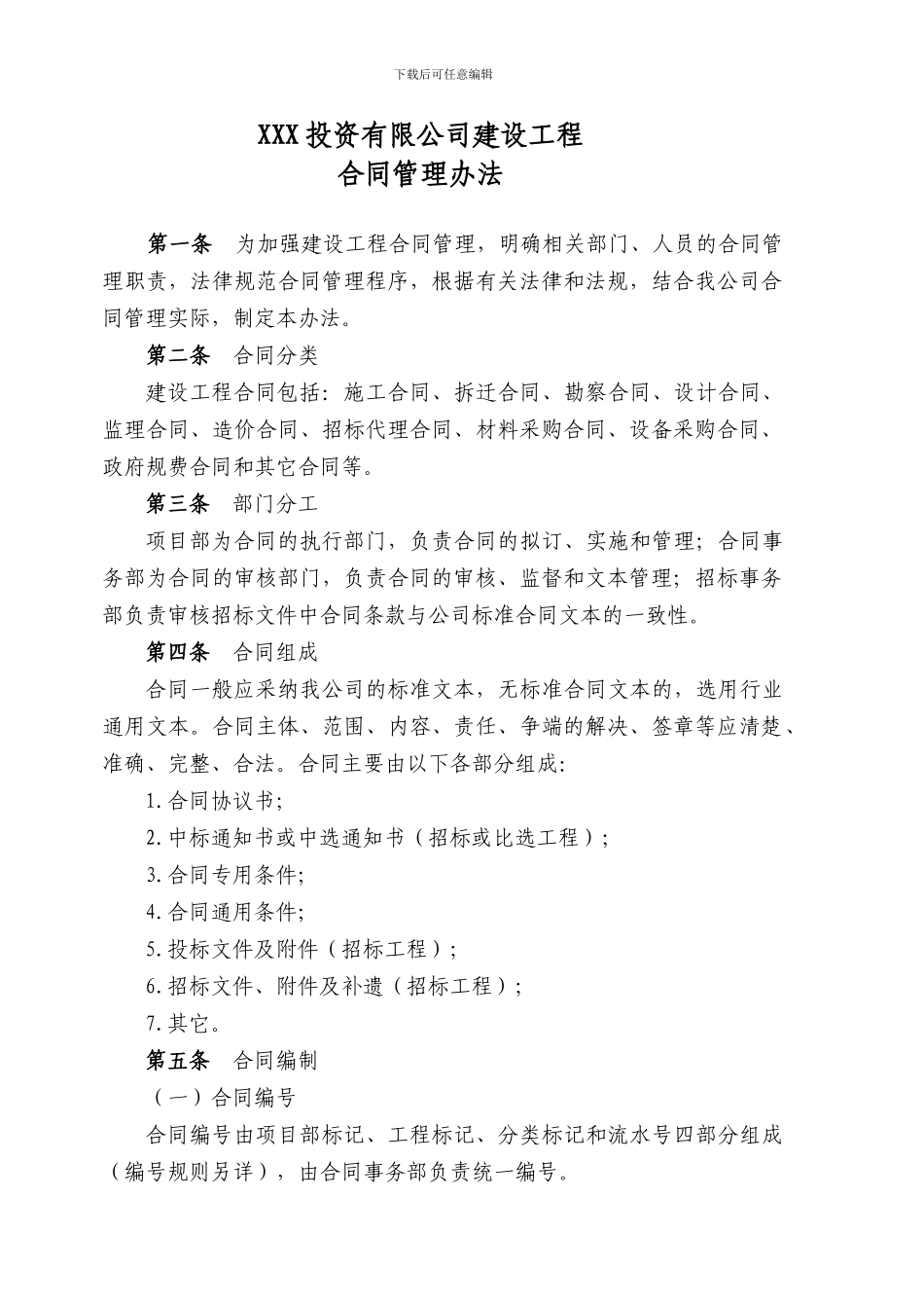 XXX投资有限公司建设工程合同管理办法附表册_第1页