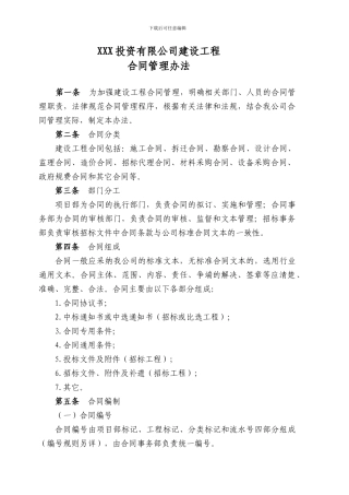 XXX投资有限公司建设工程合同管理办法附表册