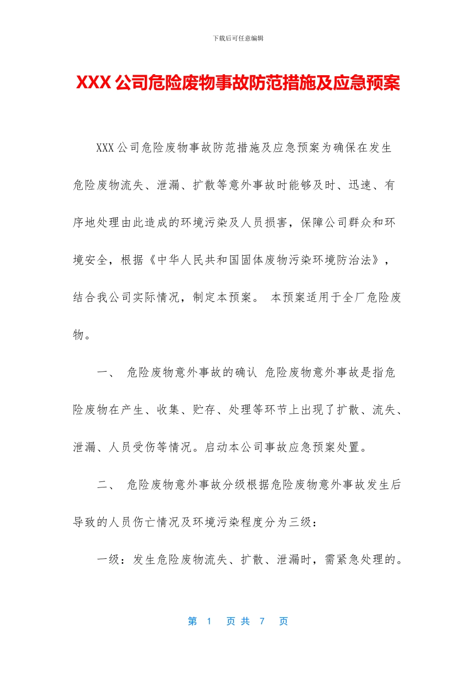 XXX公司危险废物事故防范措施及应急预案_第1页