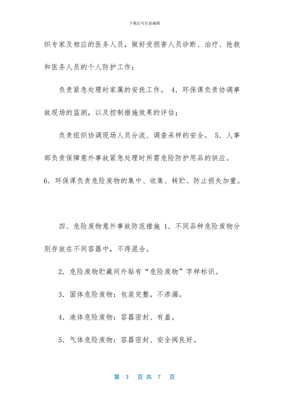 XXX公司危险废物事故防范措施及应急预案_第3页