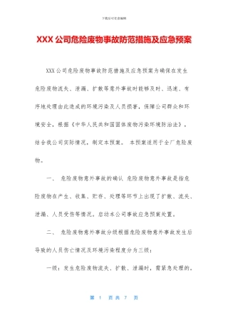 XXX公司危险废物事故防范措施及应急预案