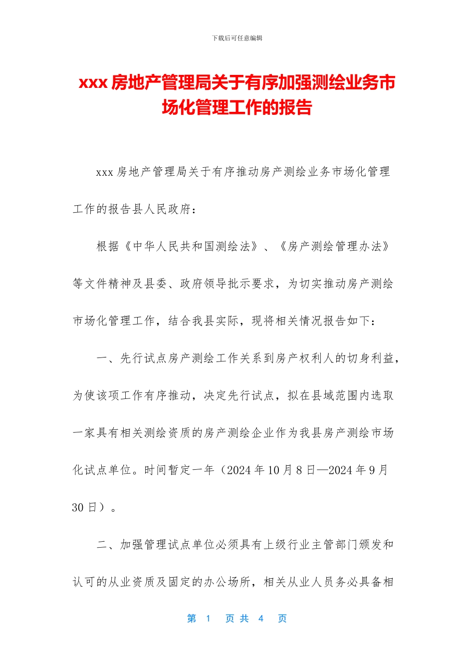 xxx房地产管理局关于有序加强测绘业务市场化管理工作的报告_第1页