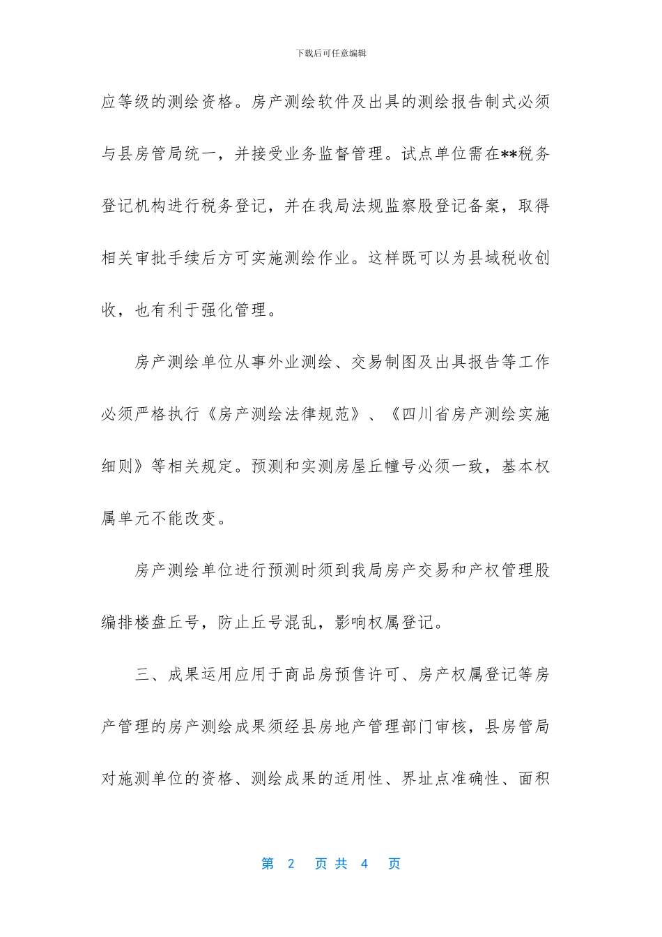 xxx房地产管理局关于有序加强测绘业务市场化管理工作的报告_第2页