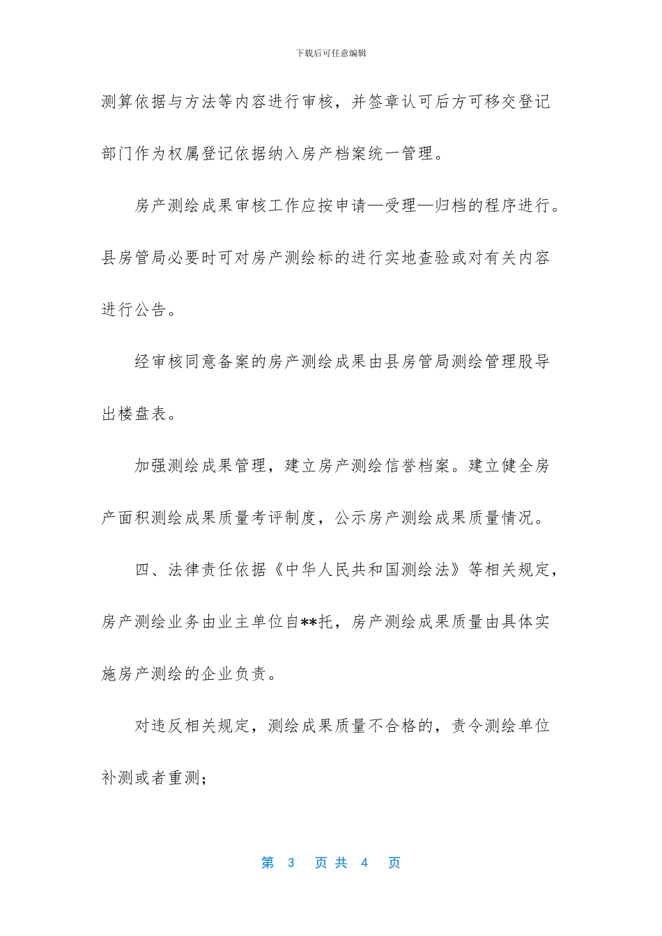 xxx房地产管理局关于有序加强测绘业务市场化管理工作的报告_第3页
