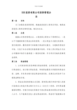 XXX投资有限公司担保管理办法附表册