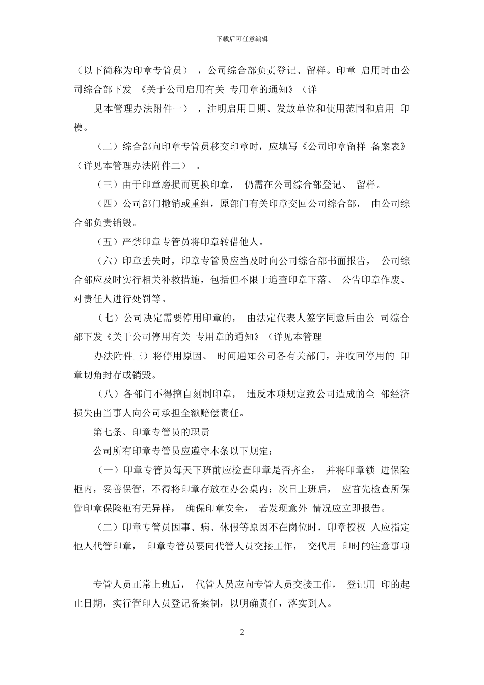 xxx有限公司印章管理办法_第2页