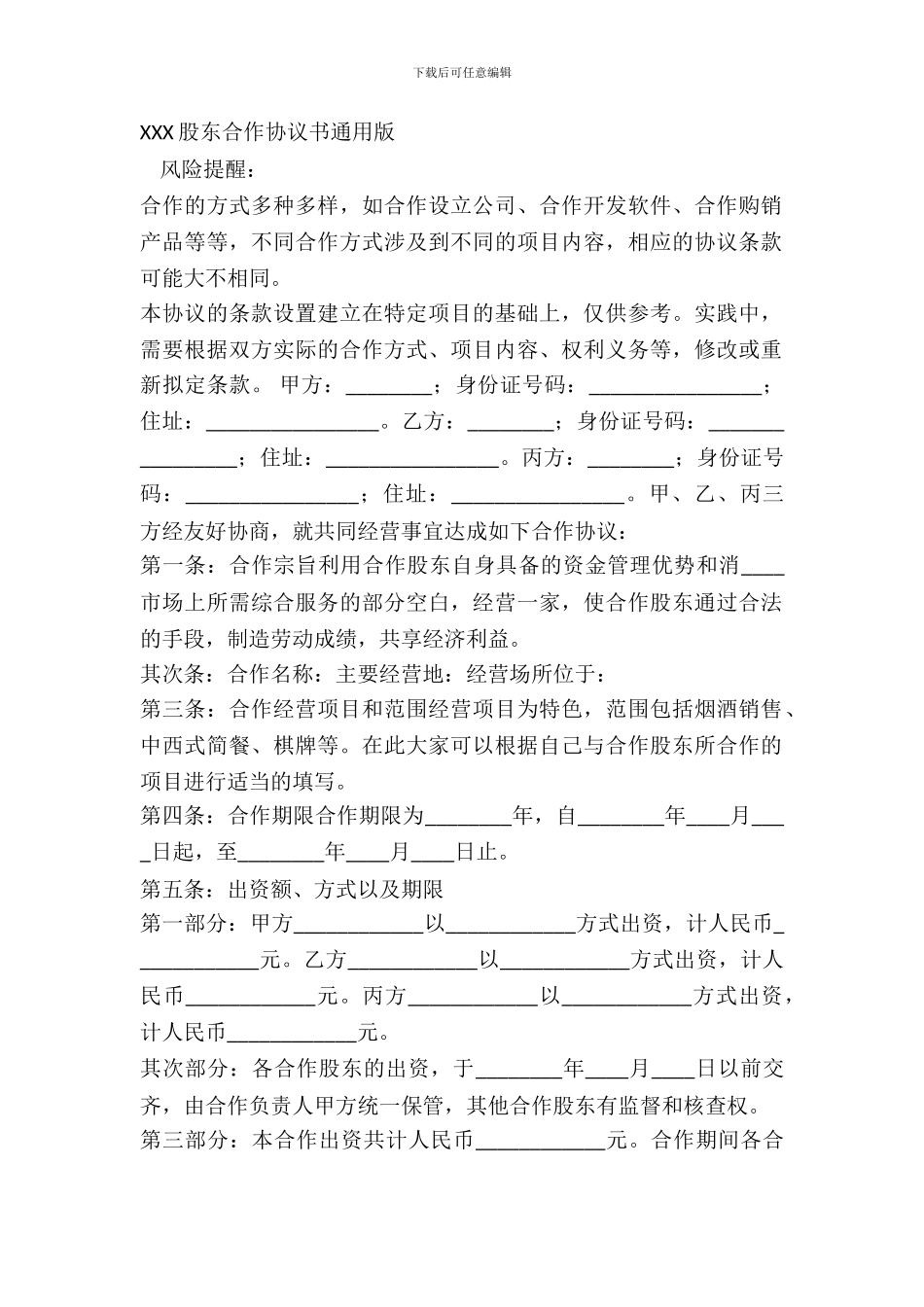 XXX股东合作协议书通用版_第2页