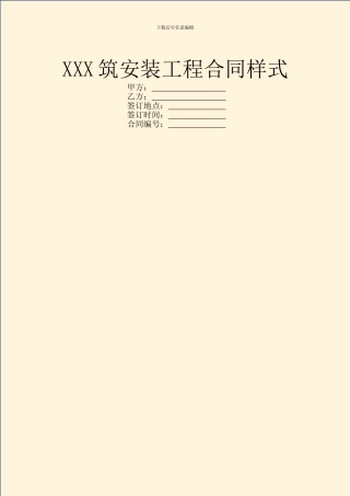 XXX筑安装工程合同样式