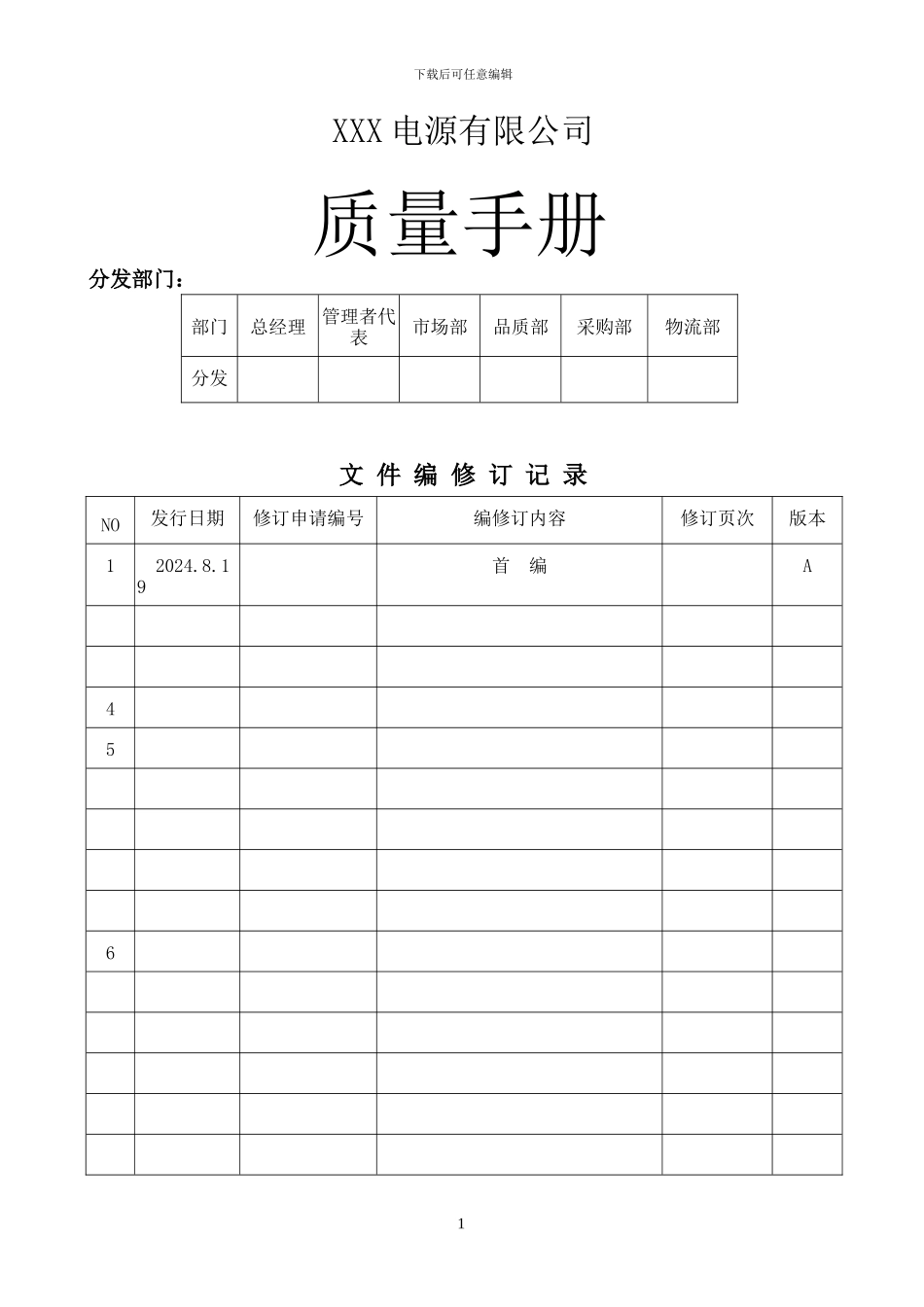 XXX电源有限公司质量手册含附件_第1页