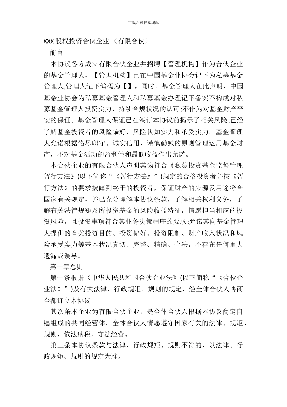 XXX股权投资合伙企业_第2页