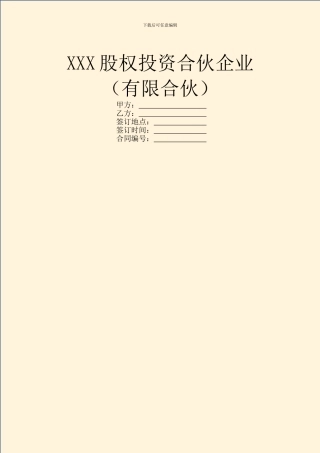 XXX股权投资合伙企业