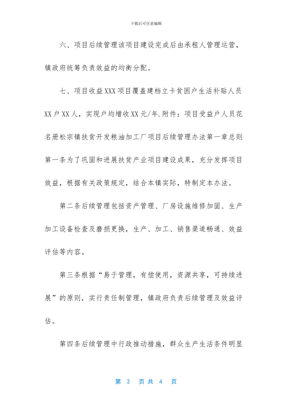 XXX项目利益联结机制_第2页