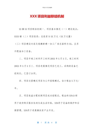 XXX项目利益联结机制