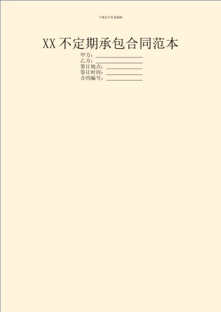 XX不定期承包合同范本