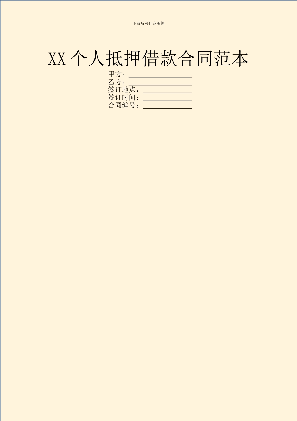 XX个人抵押借款合同范本_第1页