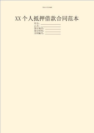 XX个人抵押借款合同范本