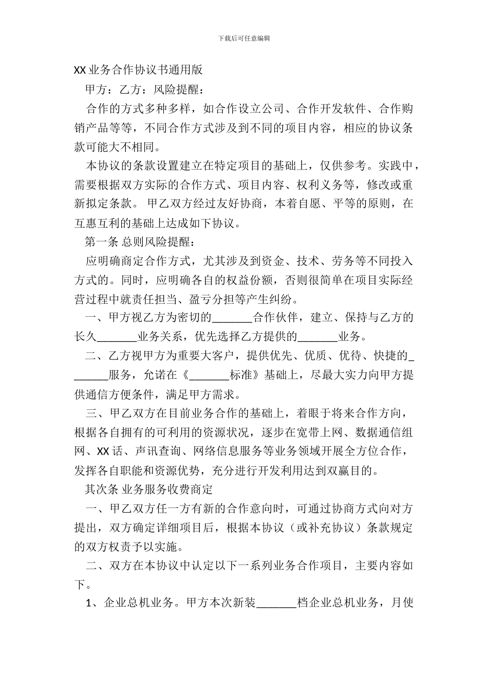 XX业务合作协议书通用版_第2页