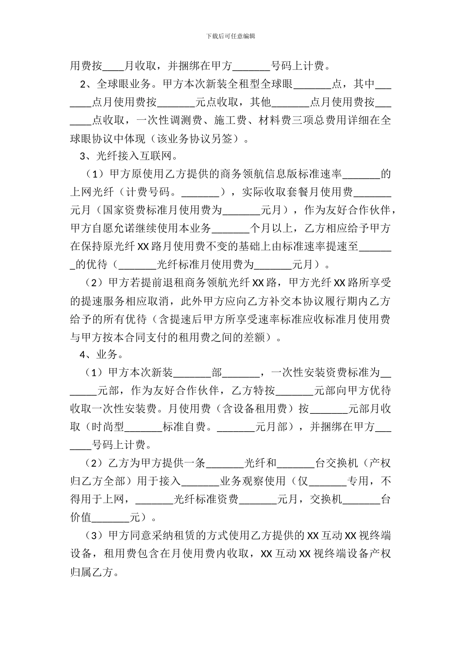 XX业务合作协议书通用版_第3页