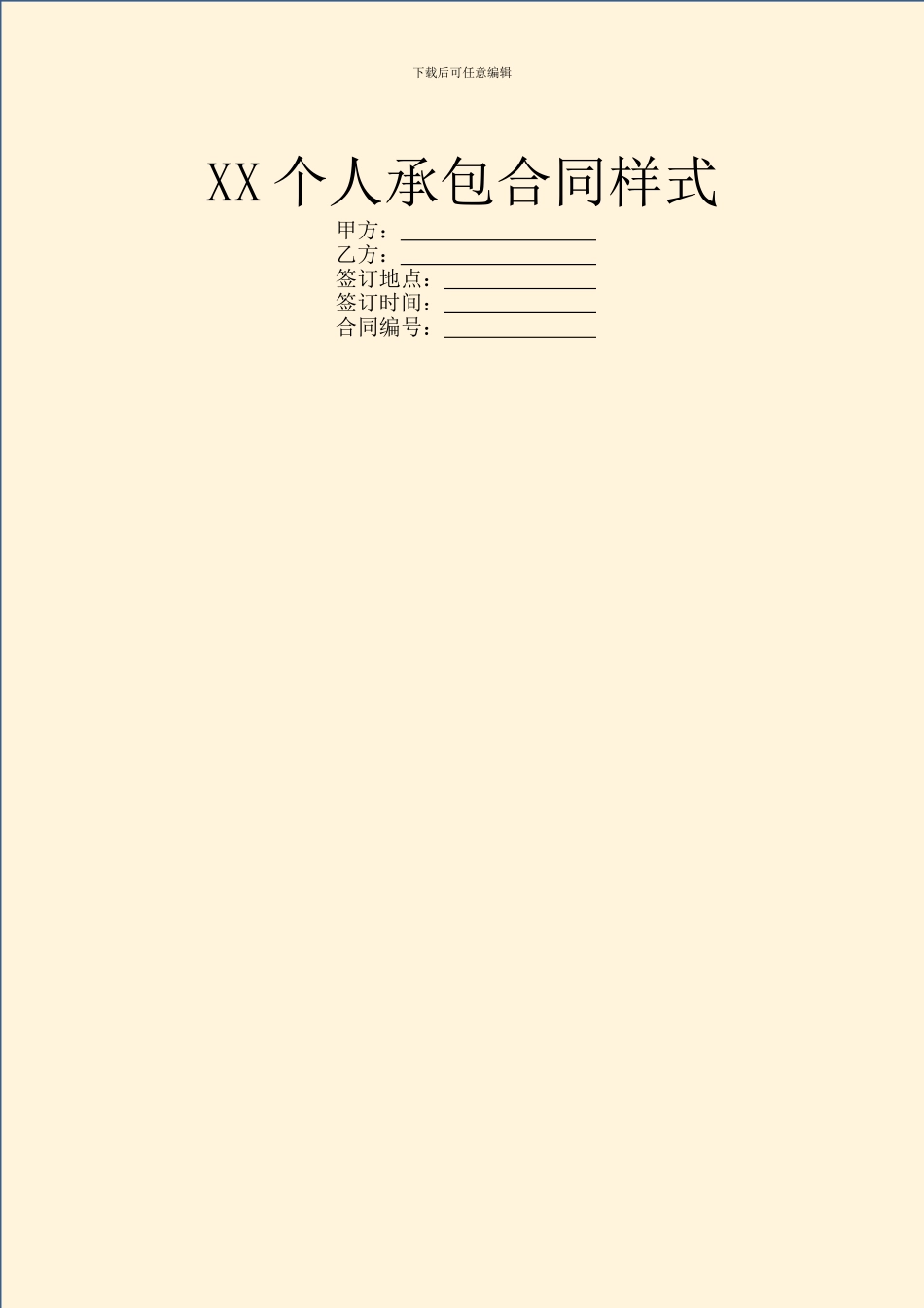 XX个人承包合同样式_第1页