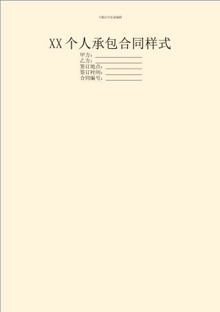 XX个人承包合同样式