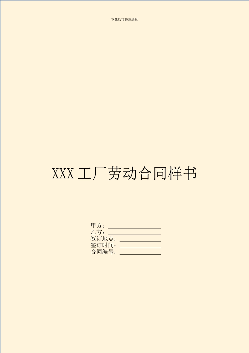 XXX工厂劳动合同样书_第1页