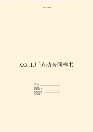 XXX工厂劳动合同样书