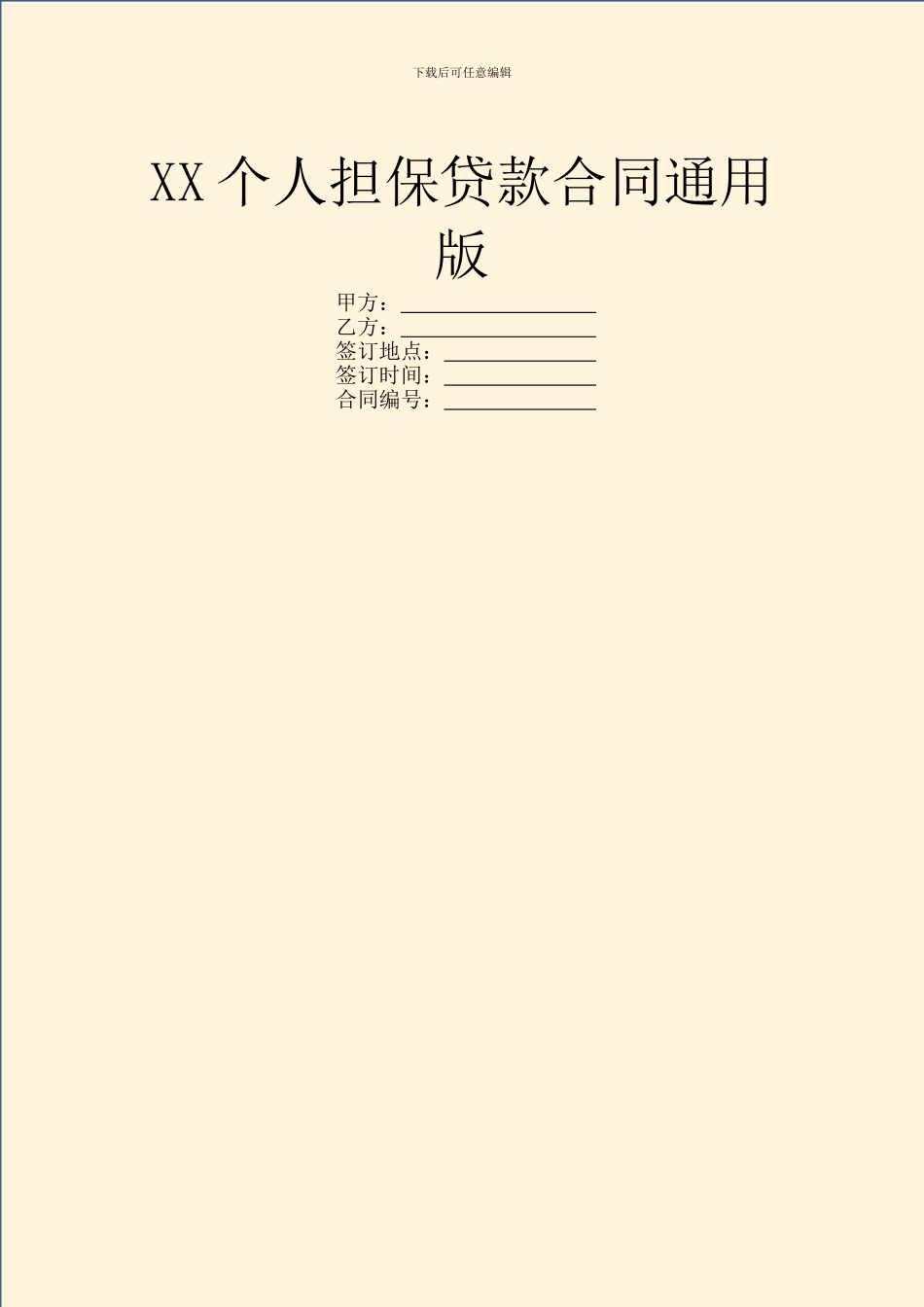 XX个人担保贷款合同通用版_第1页