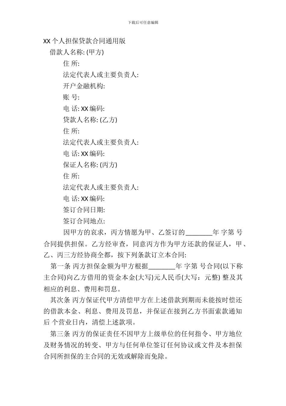XX个人担保贷款合同通用版_第2页