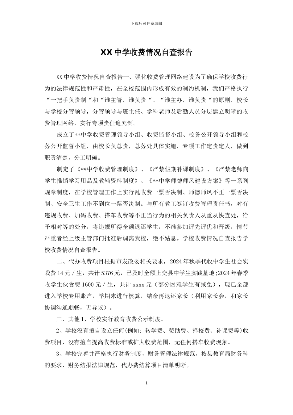 XX中学收费情况自查报告_第1页