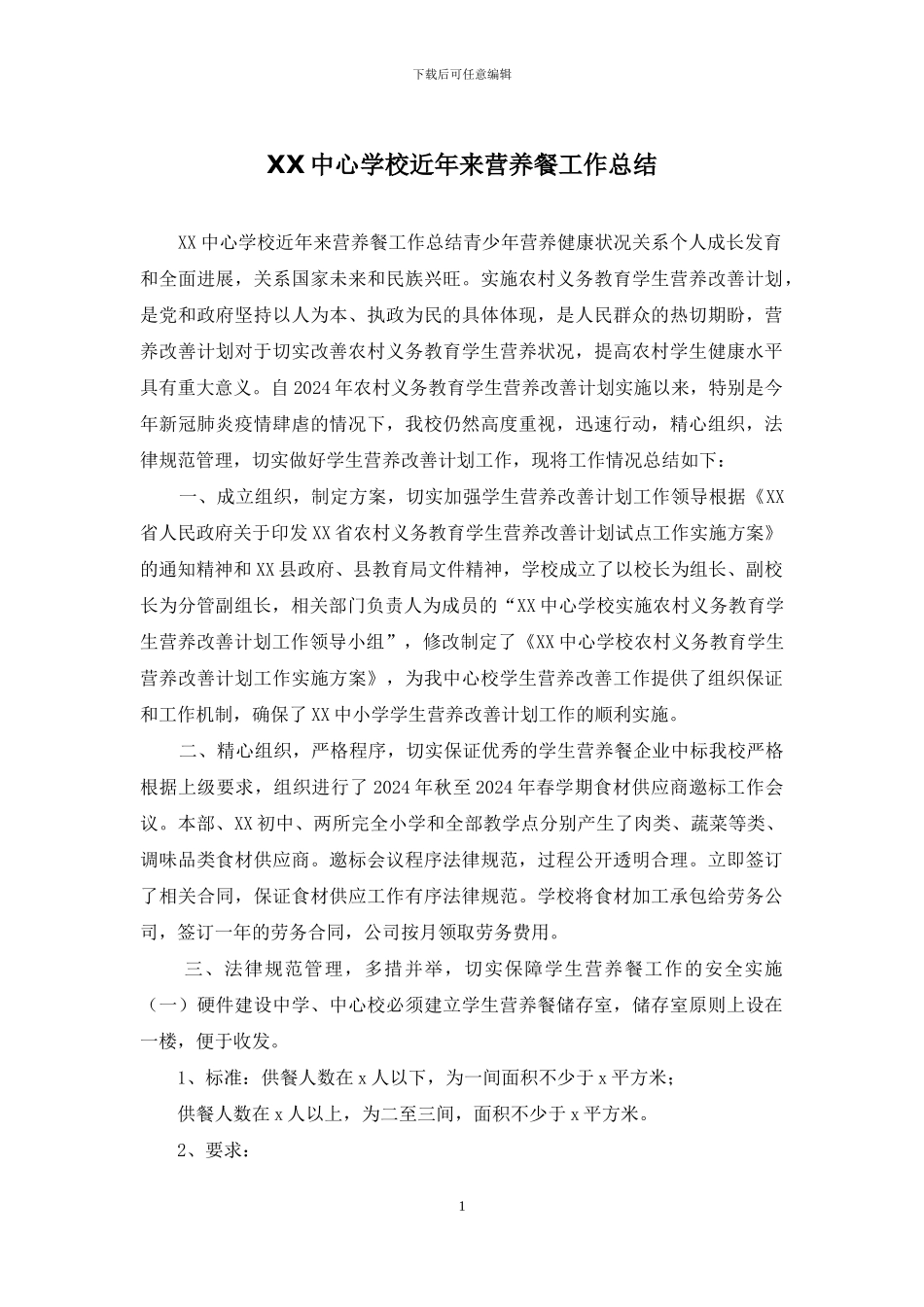 XX中心学校近年来营养餐工作总结_第1页