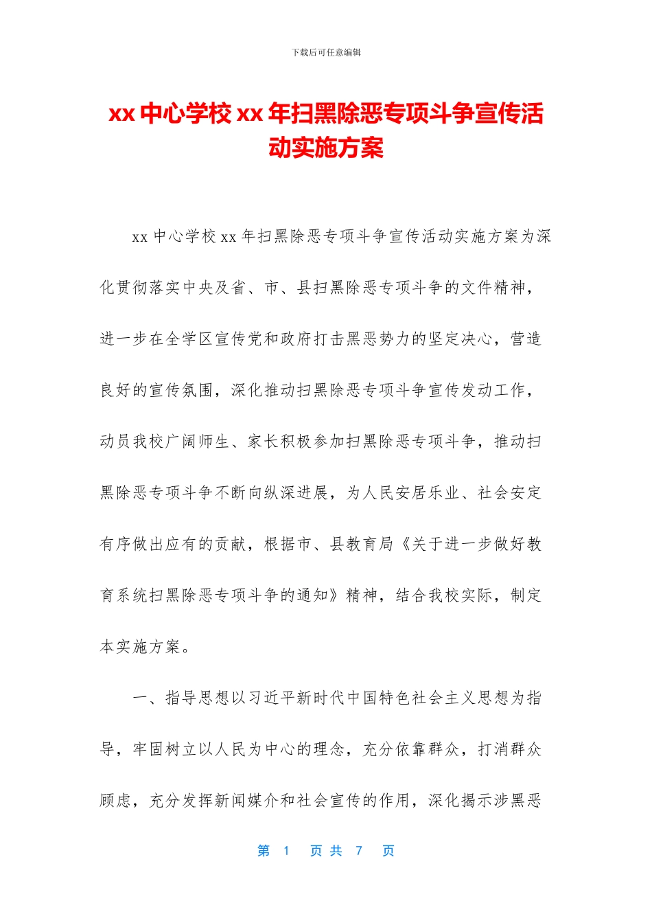 xx中心学校xx年扫黑除恶专项斗争宣传活动实施方案_第1页