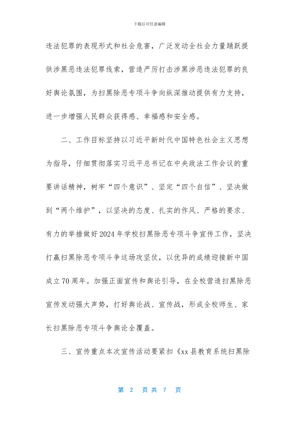 xx中心学校xx年扫黑除恶专项斗争宣传活动实施方案_第2页
