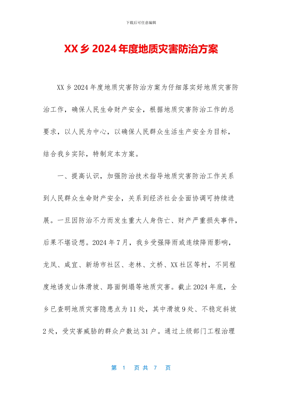 XX乡2024年度地质灾害防治方案_第1页