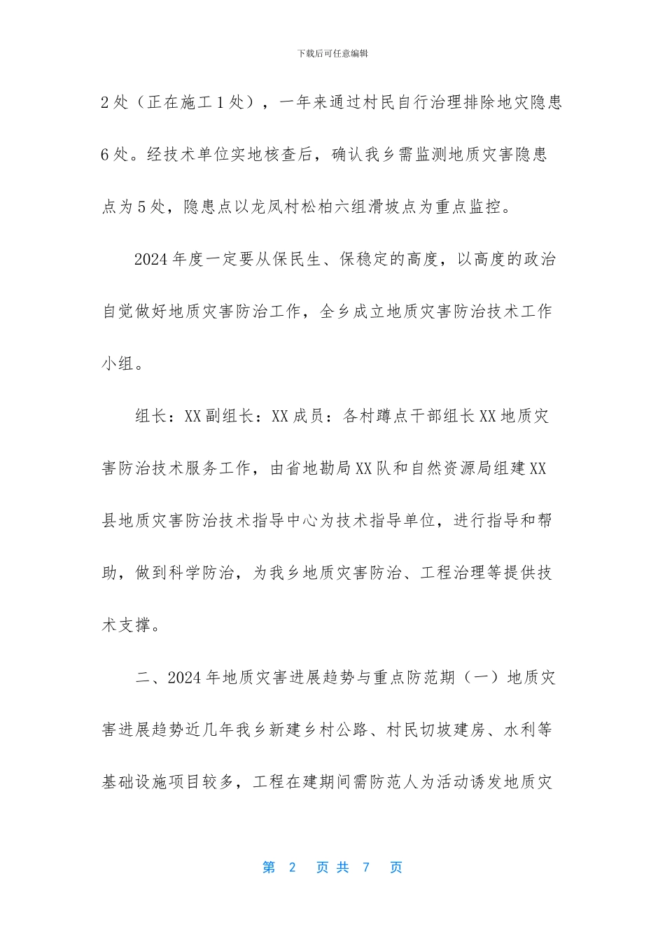 XX乡2024年度地质灾害防治方案_第2页