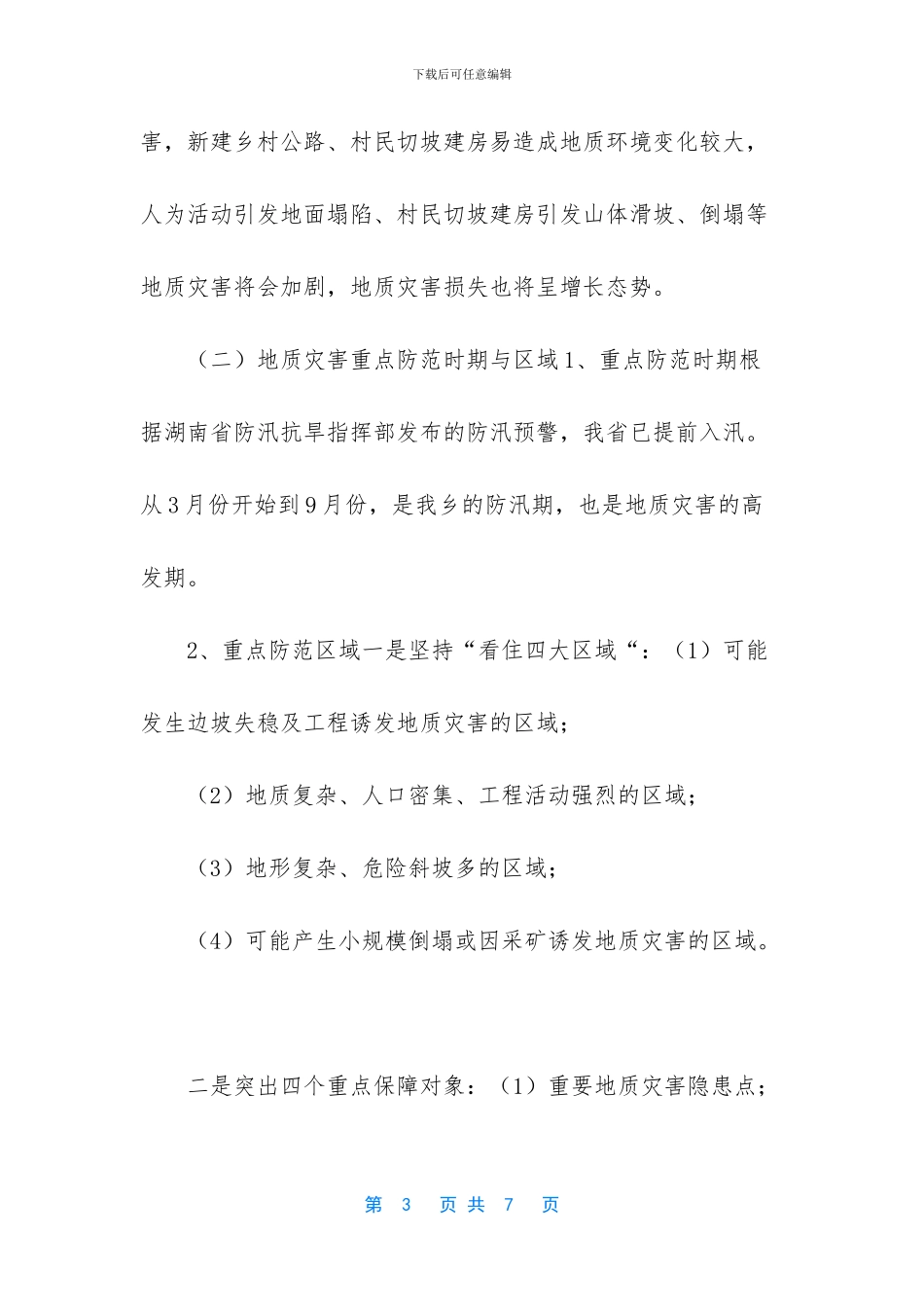 XX乡2024年度地质灾害防治方案_第3页