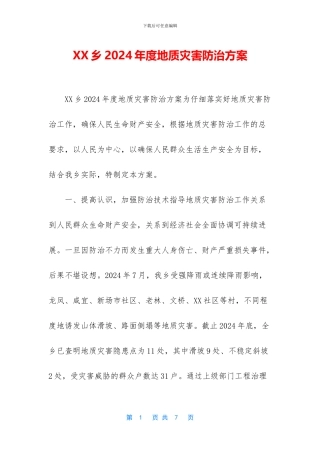 XX乡2024年度地质灾害防治方案