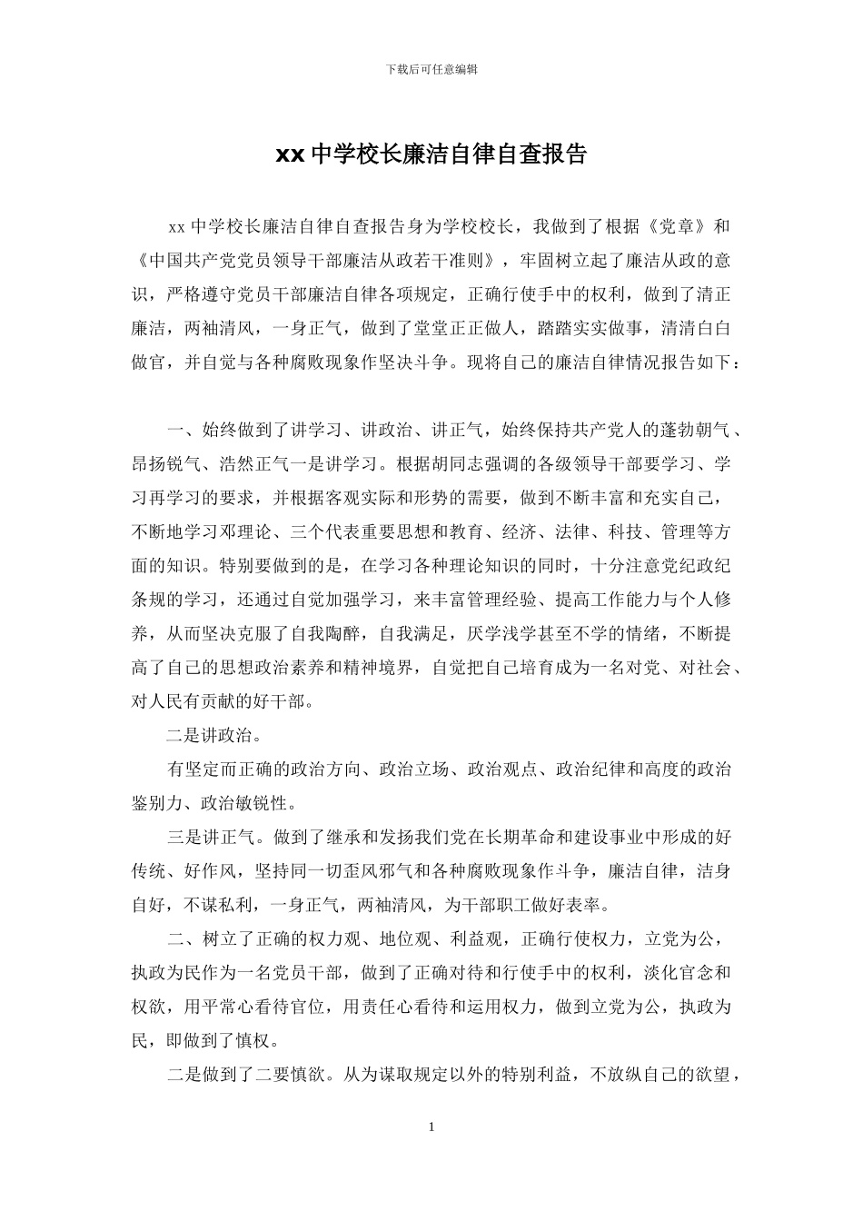 xx中学校长廉洁自律自查报告_第1页