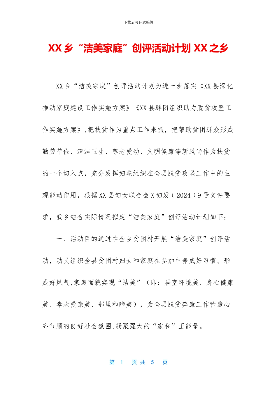 XX乡“洁美家庭”创评活动计划_第1页