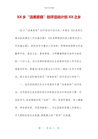 XX乡“洁美家庭”创评活动计划