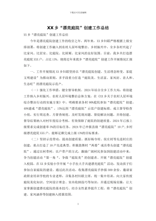 XX乡“美丽庭院”创建工作总结