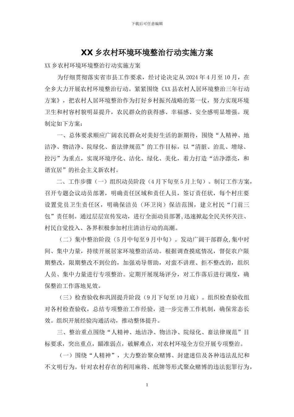XX乡农村环境环境整治行动实施方案_第1页