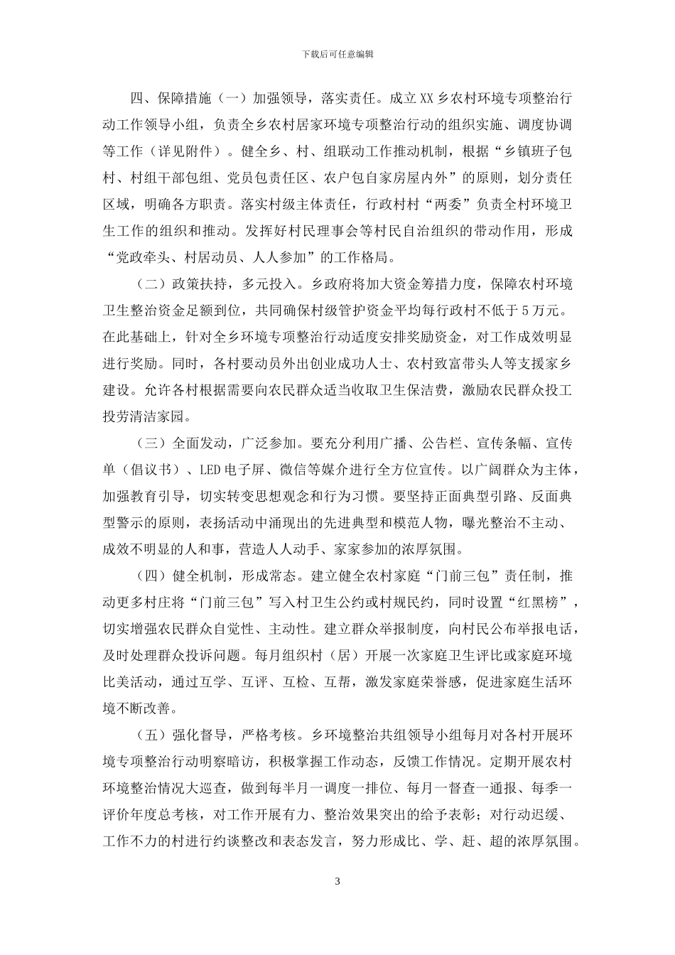 XX乡农村环境环境整治行动实施方案_第3页