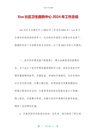 Xxx社区卫生服务中心2024年工作总结