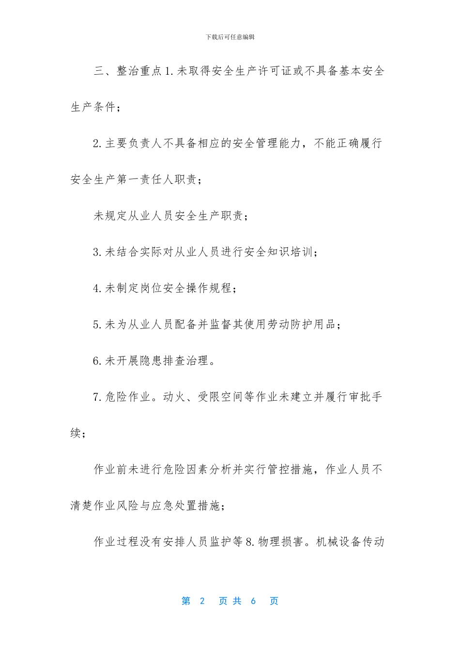 XX乡小微企业安全生产专项整治工作方案_第2页