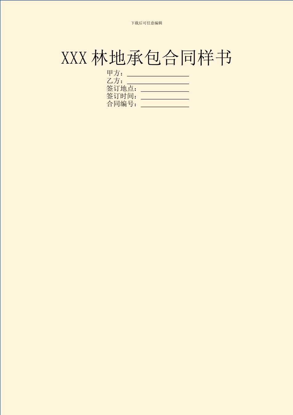 XXX林地承包合同样书_第1页
