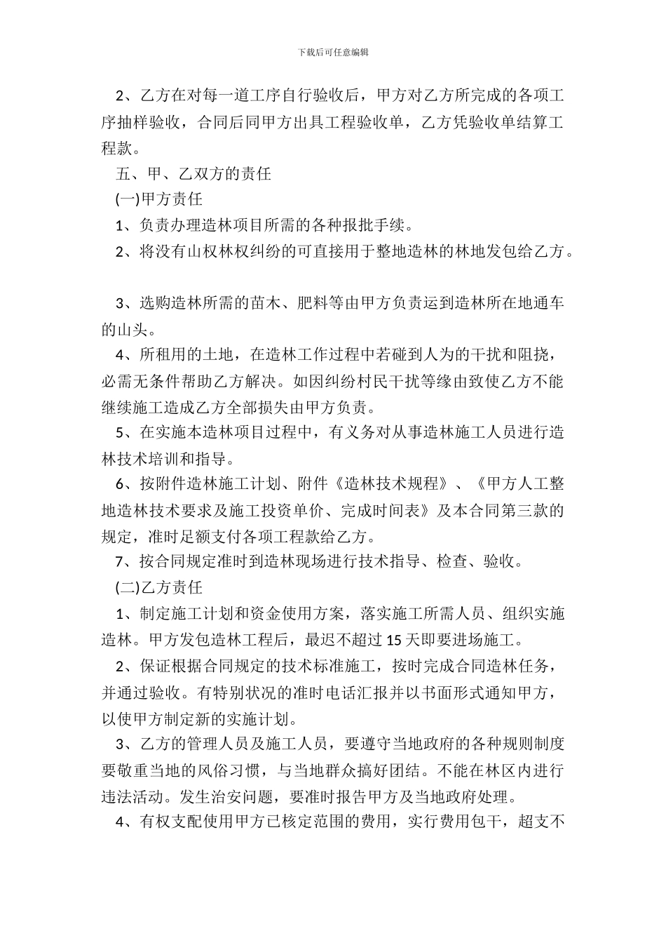 XXX林地承包合同样书_第3页