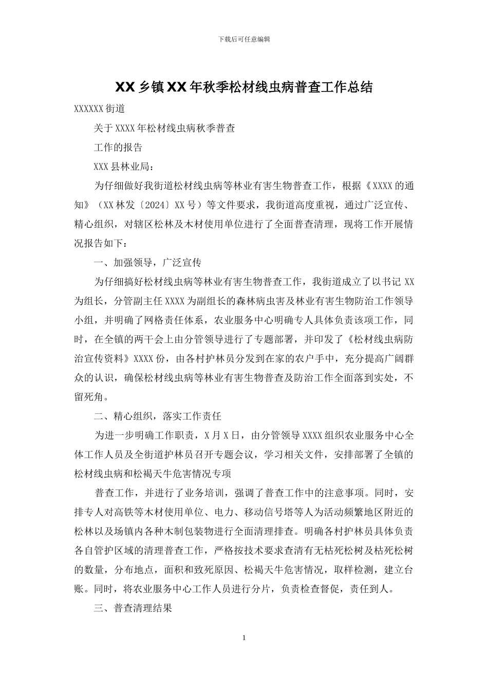 XX乡镇XX年秋季松材线虫病普查工作总结_第1页