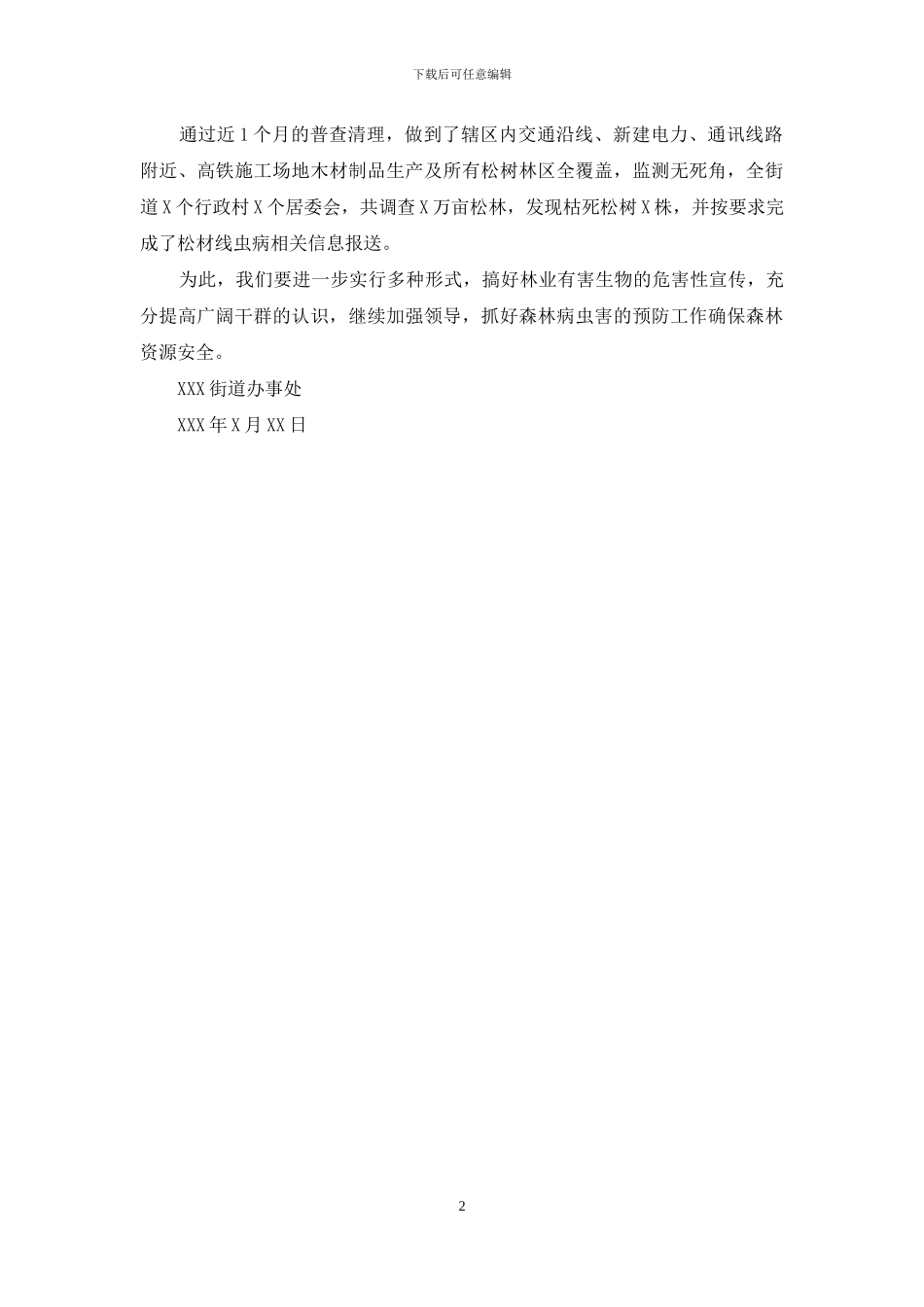 XX乡镇XX年秋季松材线虫病普查工作总结_第2页