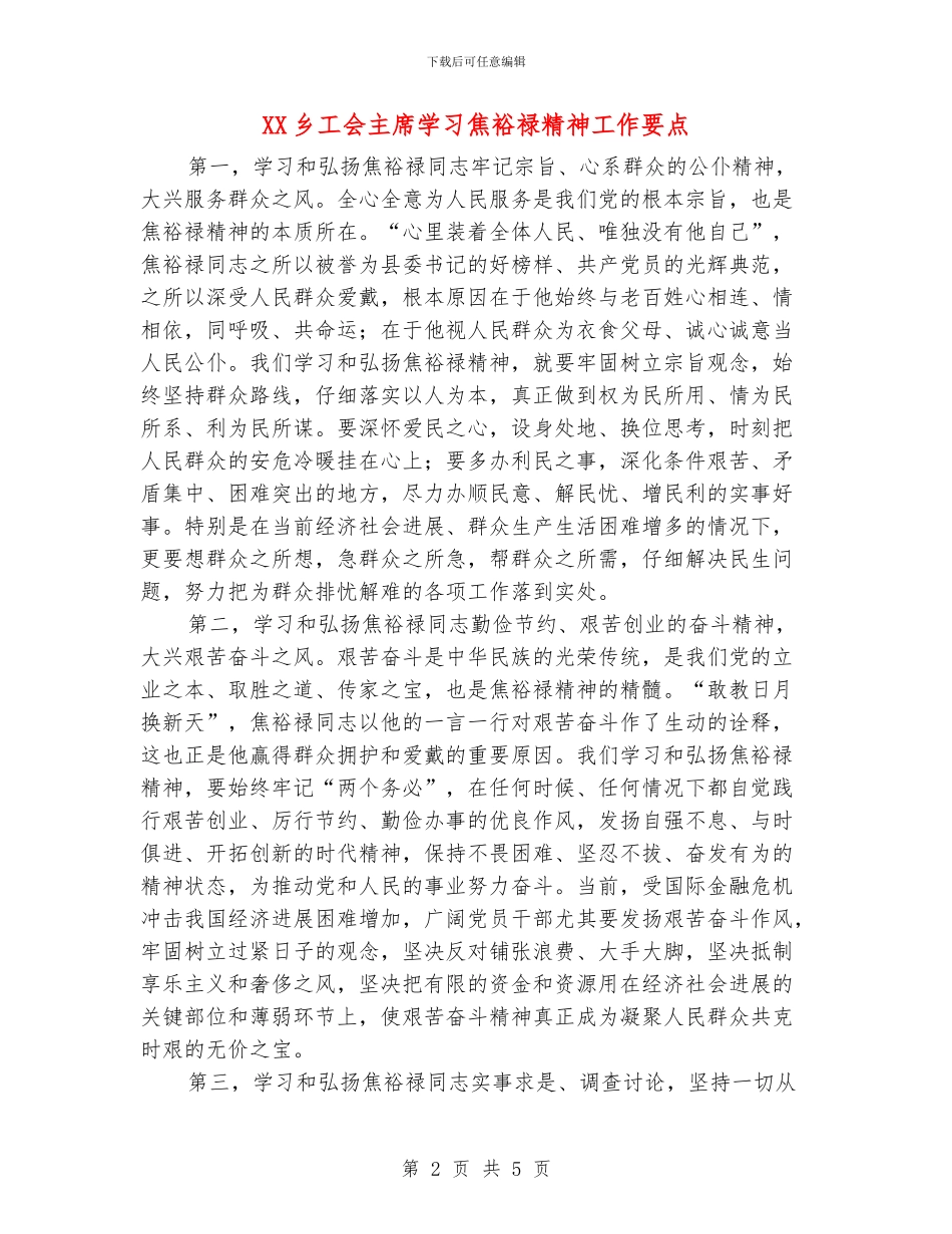 XX乡工会主席学习焦裕禄精神工作要点_第2页