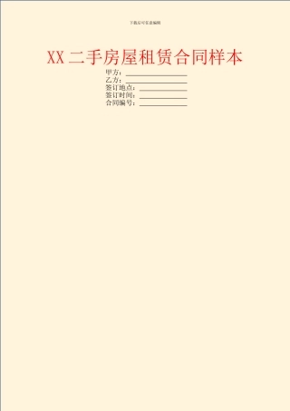 XX二手房屋租赁合同样本